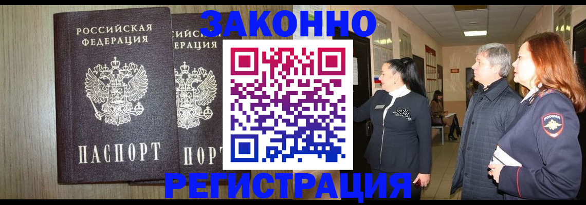 прописка законно в Зуевке